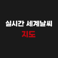 실시간 세계날씨 지도 정확한 중국일본 예보 사이트