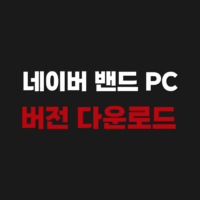 네이버 밴드 PC버전 다운로드 설치 로그인하기