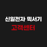 신일전자 믹서기 고객 서비스센터 AS 접수 고장 시 해결