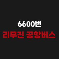 6600번 리무진 공항버스 시간표 노선 예매하기