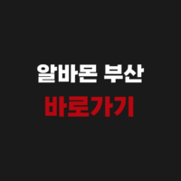 알바몬 부산 바로가기