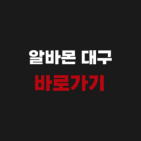 알바몬 대구 바로가기