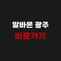 알바몬 광주 바로가기