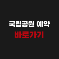 국립공원 예약 바로가기