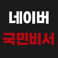 네이버 국민비서 사이트 앱 바로가기