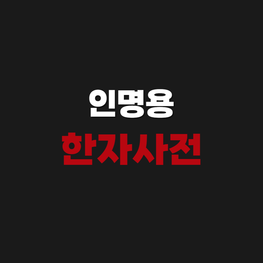 인명용 한자사전 바로가기