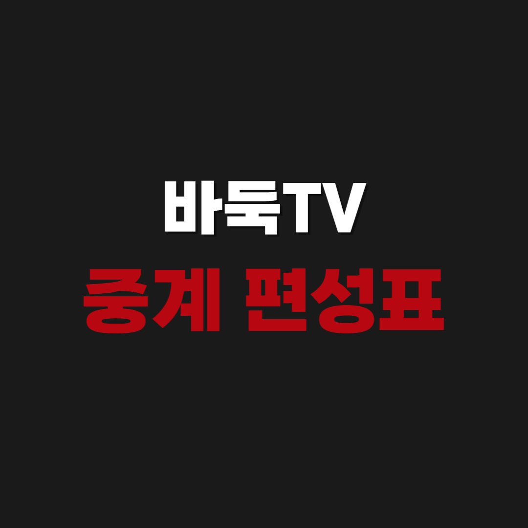 바둑TV 바로가기 | 중계 편성표
