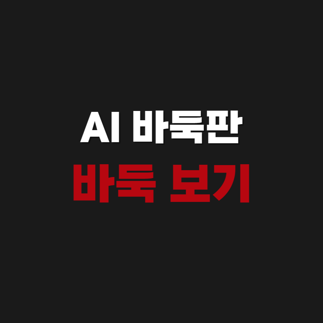 AI 바둑판 바로가기
