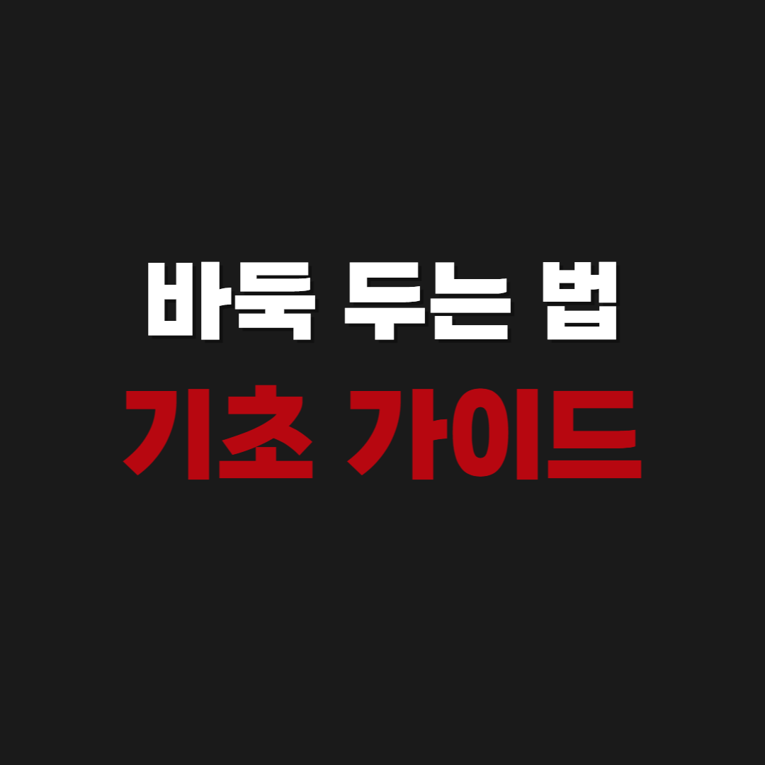 바둑 두는 법 | 기초, 규칙 가이드