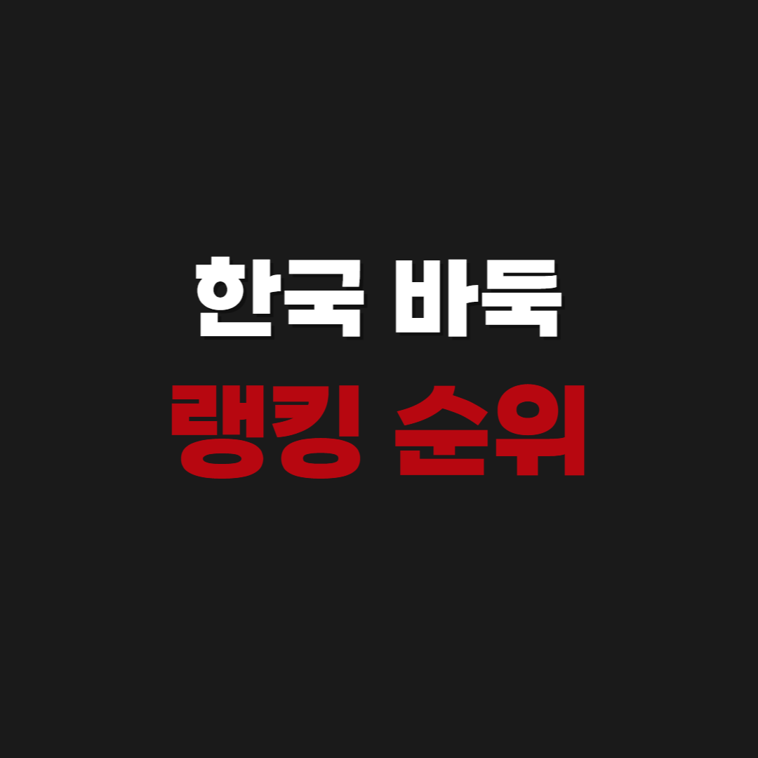 세계 한국 바둑 랭킹 순위 바로가기