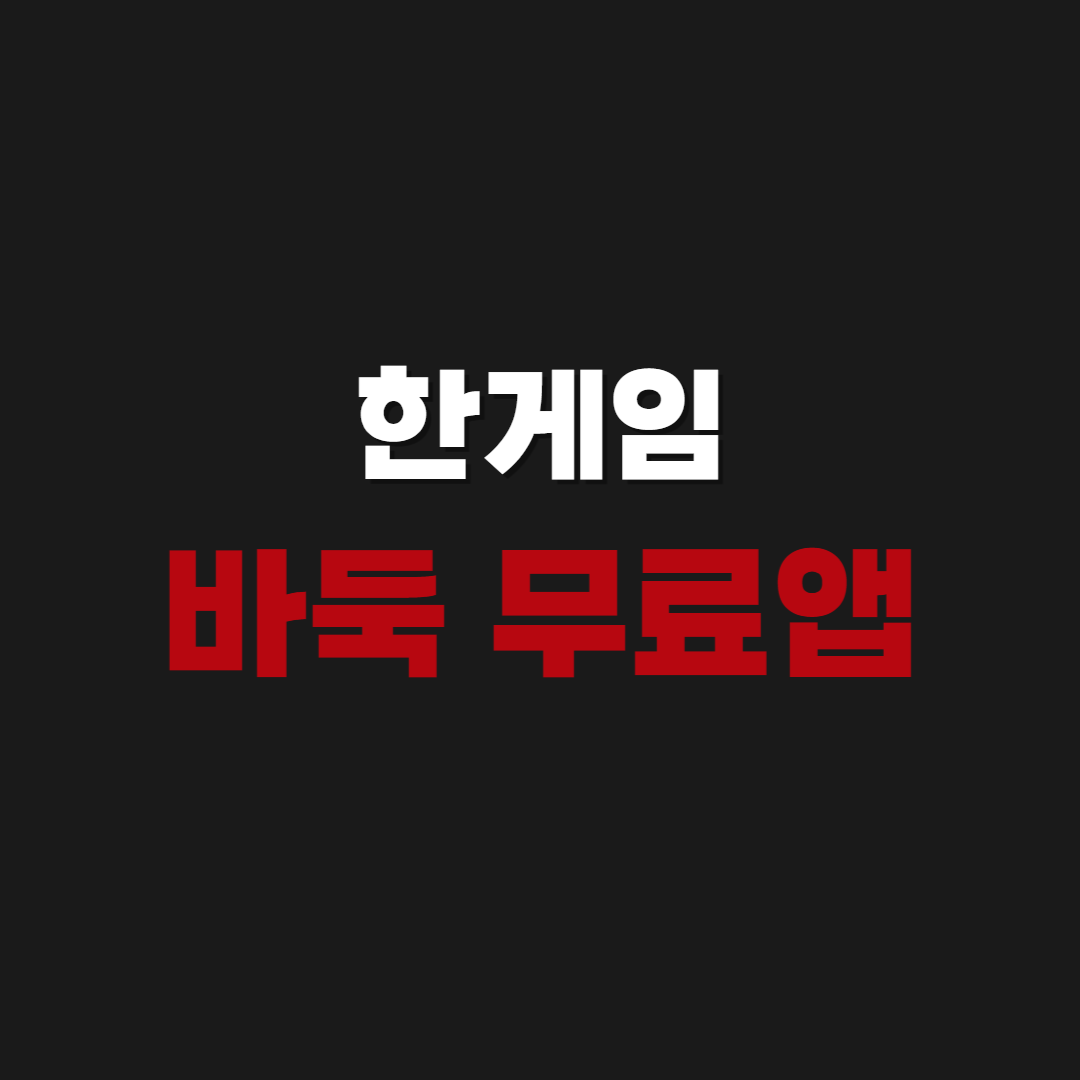 한게임 바둑 무료 앱 설치 다운로드