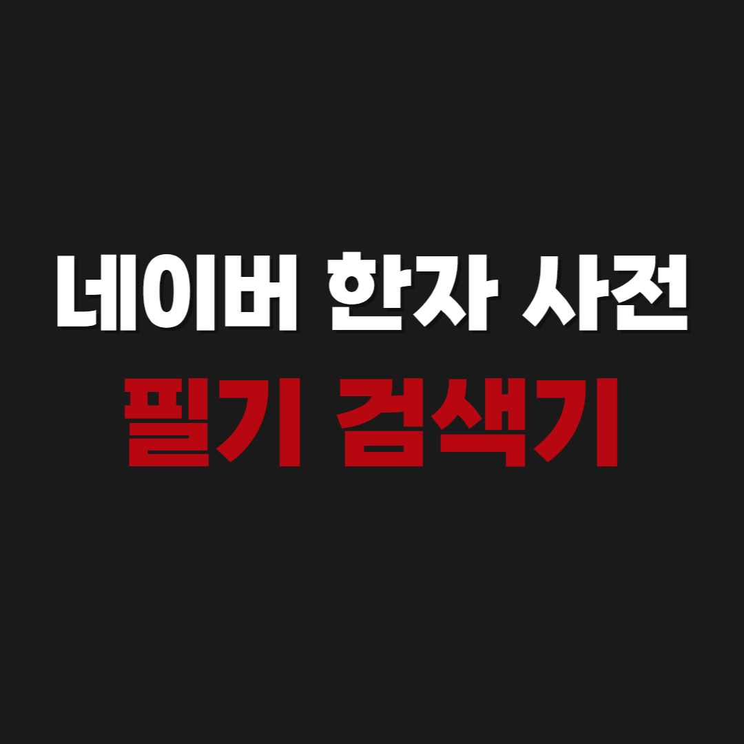 네이버 한자 사전 | 필기 검색기 찾기