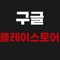 구글 플레이스토어 앱 어플 다운로드 설치 방법