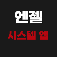 엔젤시스템 앱 모바일 업데이트 로그인 사용 방법