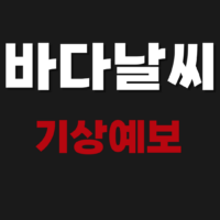 바다날씨 기상예보, 물때 확인 어플 앱 다운로드 설치 보는 방법