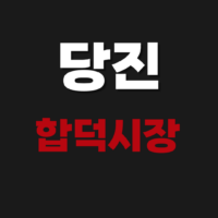 당진 합덕시장 5일장(오일장날) 날짜 일정표 보기