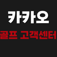 카카오골프 고객센터 상담원 전화번호 예약 변경 취소 방법