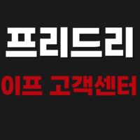 프리드라이프 고객센터 상담원 전화번호 연결 문의