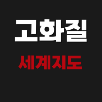 고화질 세계지도 다운로드 크게보기 (한국 아시아 유럽)