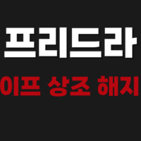 프리드라이프 상조 해지 환급금액 조회 방법