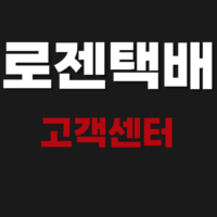 로젠택배 고객센터 상담원 연결 전화번호 민원 조회 방법