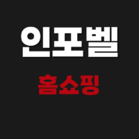 인포벨 홈쇼핑 고객센터 전화번호요 전화걸기