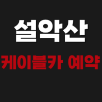설악산 케이블카 예약 사이트 바로가기