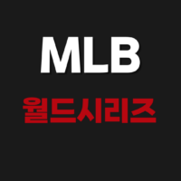 MLB 월드시리즈 실시간 중계 보는 법 결과 경기일정