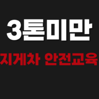 3톤미만 지게차 안전교육 온라인 신청 갱신 방법