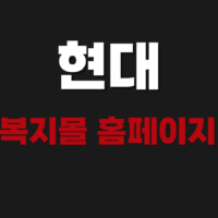 현대이지웰 복지몰 홈페이지 주소 사이트 바로가기
