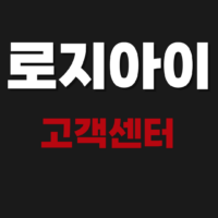 로지아이 logii 고객센터 상담원 전화번호 연락처 문의 방법
