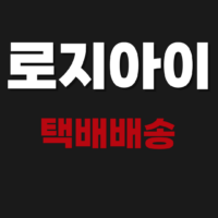 로지아이 (Logii) 택배배송 조회하기 택배파인더