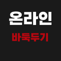 무료 온라인 바둑두기 사이트 게임 어플 추천 바로가기