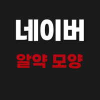 네이버 알약 모양 이름 조회 검색 찾기 사이트