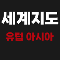 유럽 아시아 세계지도 고화질 크게보기