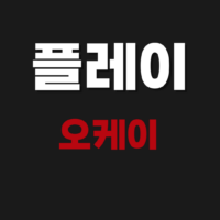 play ok 플레이오케이 (무료 바둑 사이트)