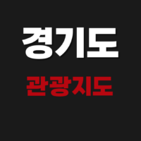 경기도 고화질 관광지도 백지도 크게보기