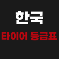 한국타이어 등급표 품질 가격 비교 사이트 바로가기