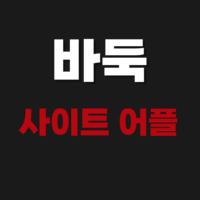 무료 바둑 사이트 및 게임 어플 다운로드 설치