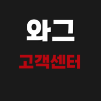 와그(waug) 고객센터 상담원 전화번호 문의하기