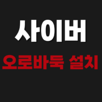 사이버오로바둑 무료 다운로드 설치 홈페이지 회원가입