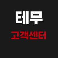 테무 고객센터 상담원 전화번호 연락처 챗봇 문의하기