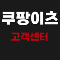 쿠팡이츠 고객센터 상담원 전화번호 및 연락처