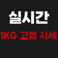 오늘 실시간 1KG 고철 비철 시세 조회하기 계산 단가