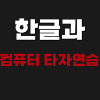 한글과 컴퓨터 타자연습 무료 다운로드 설치 사이트