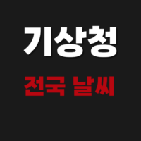 기상청 전국 실시간 날씨 레이더 영상 CCTV 조회
