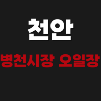 천안 병천시장 5일장날(오일장) 일정표 날짜 확인