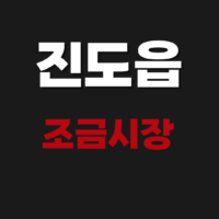 진도읍 조금시장 오일장날(5일장) 일정표 날짜 보기