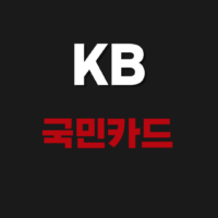 KB 국민카드 결제독촉 1644-8645 전화 차단방법