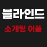 블라인드 소개팅 어플 다운로드 사용 및 접속 방법
